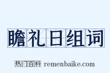 瞻礼日组词是什么意思的图片